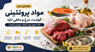 راهنمای خرید مواد پروتئینی تازه در کیش | خرید گوشت، مرغ و ماهی آنلاین