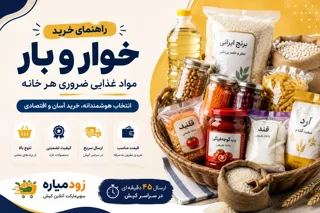 راهنمای خرید خوار و بار در کیش | خرید آنلاین برنج، روغن، حبوبات و مواد غذایی