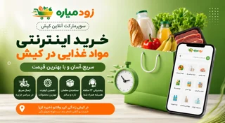 خرید اینترنتی مواد غذایی در کیش | سفارش آنلاین سوپرمارکت و مواد غذایی