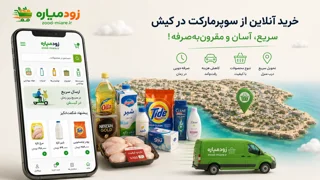 راهنمای کامل خرید آنلاین از سوپرمارکت در کیش | خرید آسان و سریع | زود میاره