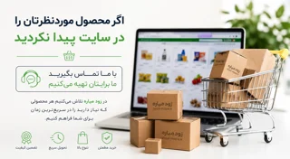 اگر محصول موردنظرتان را در سایت پیدا نکردید، به ما بگویید